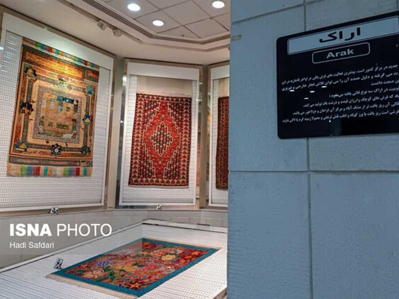 موزه فرش آستان قدس رضوی و دریچه ای که به استان مرکزی باز می شود